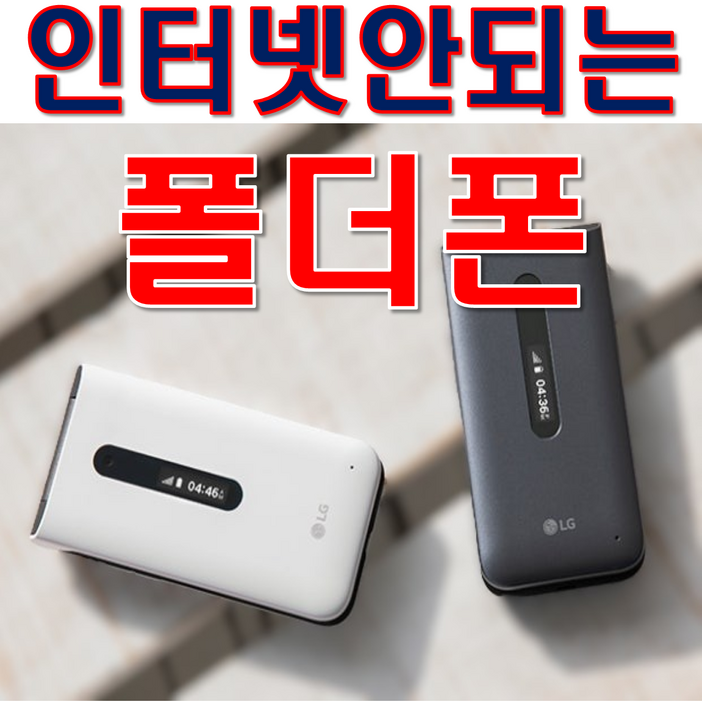LG 폴더2 Y120 인테넷 완벽차단 공신폰 공부폰 효도폰 학생폰 단순통화 문자만가능 폰 통신사 상관없이 알뜰폰 까지 쓰시던 유심넣으시면 즉시 개통됩니다 선물용으로 굿입니다