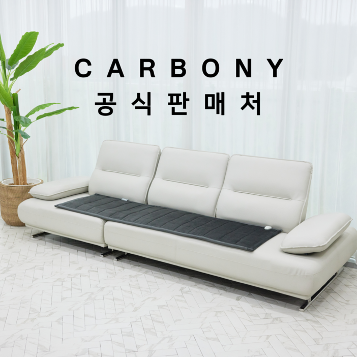 본사 공식 카보니 쇼파용 탄소매트 포근이 전자파없는 카본 전기매트 소형,중형,대형 본사 공식 카보니 쇼파용 탄소매트 포근이 전자파없는 카본 전기매트 소형,중형,대형