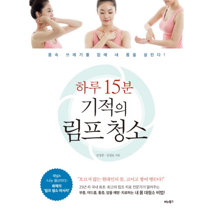 하루 15분 기적의 림프 청소몸속 쓰레기를 없애 내 몸을 살린다 하루 15분 기적의 림프 청소몸속 쓰레기를 없애 내 몸을 살린다