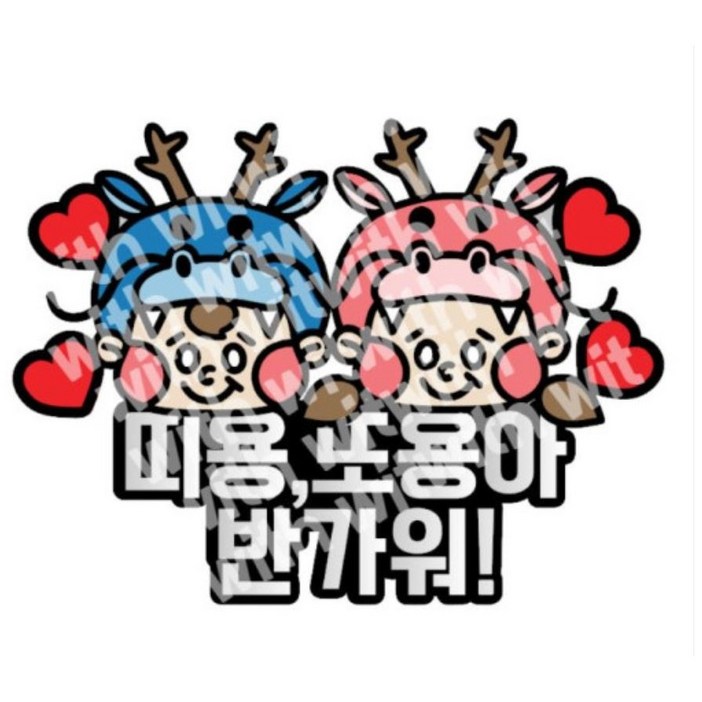 윗위트토퍼 임밍아웃 임신파티 용띠토퍼 용띠임신 태명토퍼 만삭촬영소품