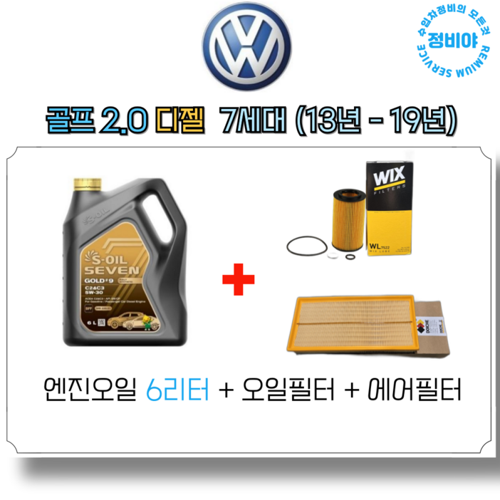 폭스바겐 골프 2.0 디젤 TDI 엔진오일세트 7세대  13년  19년 , 1개
