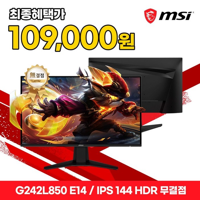 MSI 모니터 60.5cm24인치 FHD IPS 게이밍 144Hz HDR AI 무결점 G242L850 E14