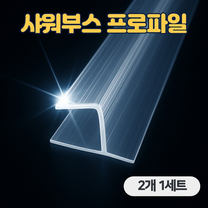 국내생산 샤워부스 프로파일 물막이 90도 연질 10mm, 투명, 2개
