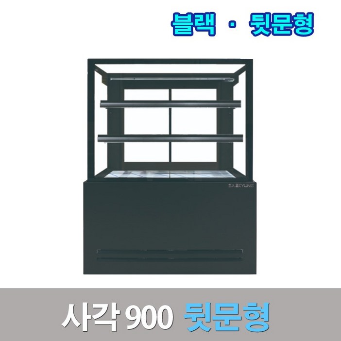 세경제과쇼케이스 뒷문형900 블랙 사각 카페냉장고