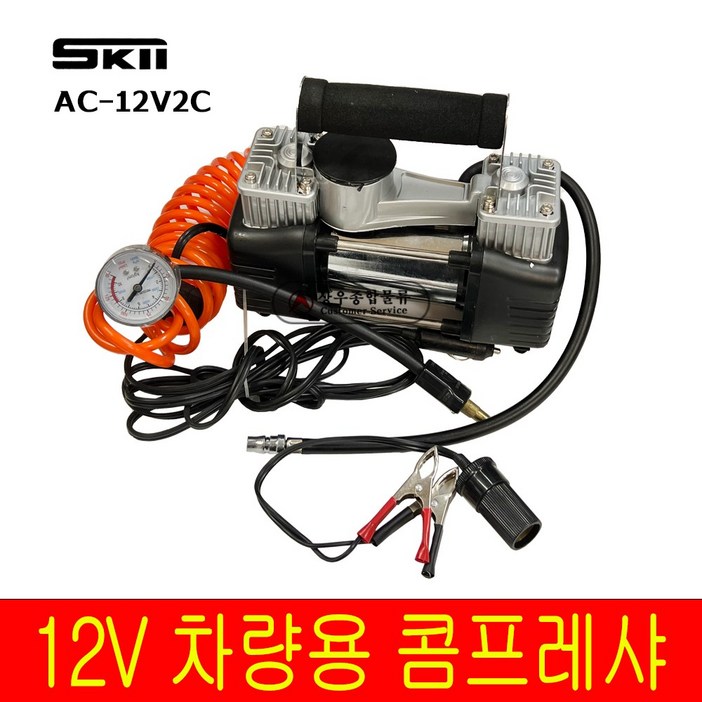 SK콤프레샤 12V 차량용 컴프레셔 공기주입기 에어펌프 투웨이 SK콤프레샤 12V 차량용 컴프레셔 공기주입기 에어펌프 투웨이