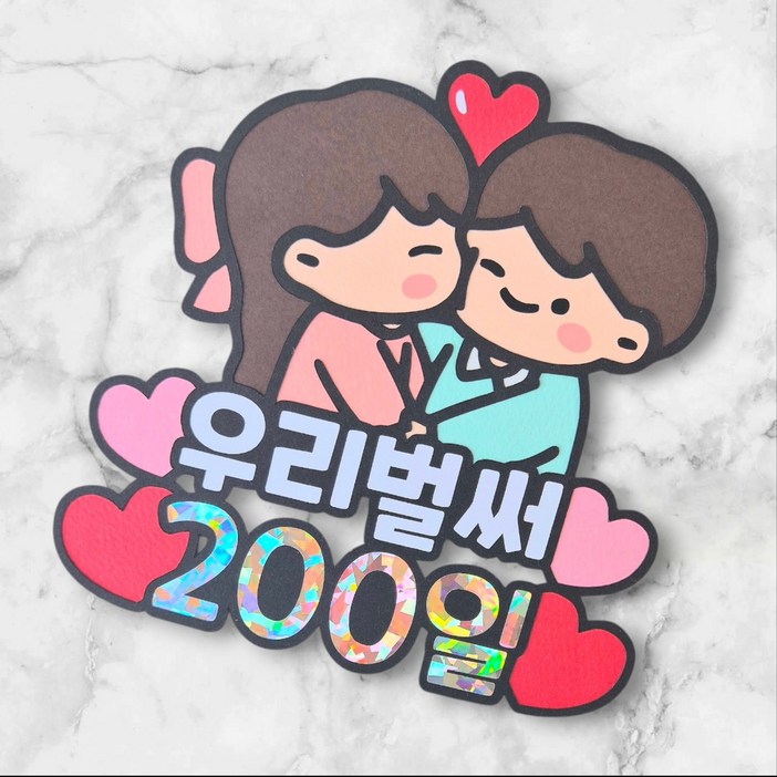 [새길토퍼] 커플 연인 200일 토퍼 이벤트 선물 파티용품