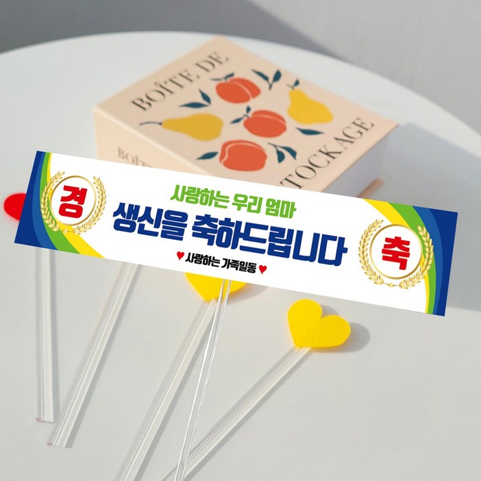 메이드팡 미니 현수막 토퍼 케이크 생일 생신 부모님 친구 이벤트 파티용품 엄마 아빠 기념일