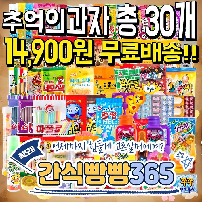 사무실간식 추억의 옛날과자 불량식품 문방구 학원간식 수량 총30개