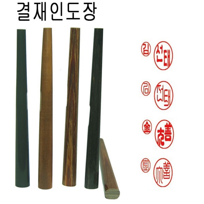무료배송 비단목 흑단 대추목 양면 결재인 결재도장 양면도장 도장