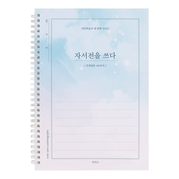 연필증정인디고 자서전을 쓰다 인생질문 100가지 어른 학습지 4 회고록 어버이 일기 부모님문답 연필증정인디고 자서전을 쓰다 인생질문 100가지 어른 학습지 4 회고록 어버이 일기 부모님문답