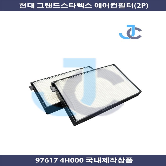 현대 그랜드스타렉스 에어컨필터 2p 국내제작상품 97617 4H000