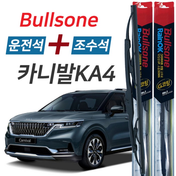 불스원 레인OK 카니발KA4 그라파이트코팅 와이퍼 650mm+500mm 세트, 기아 카니발 KA4(20.07~)