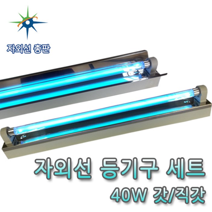 산요자외선 40W UV살균램프용 갓,직갓 등기구세트, 40W 등기구세트 갓, 2개