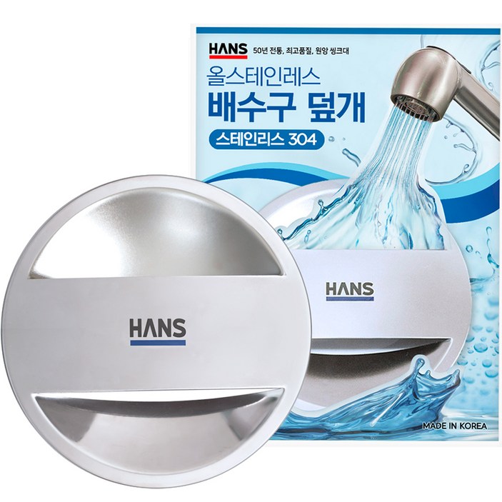 한스 싱크대 배수구 덮개 뚜껑 스텐 국산 한스 싱크대 배수구 덮개 뚜껑 스텐 국산