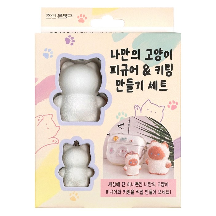 조선문방구 나만의 고양이 피규어 & 키링 만들기 세트