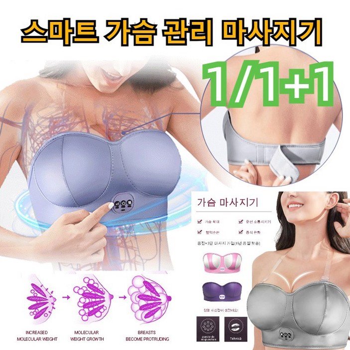 [1/1+1] 가슴 마사지기 가슴 관리 마사지기 브라 3단 마사지 가열/가슴 확대/유선 소통시키기/혈액순환/증식 완화