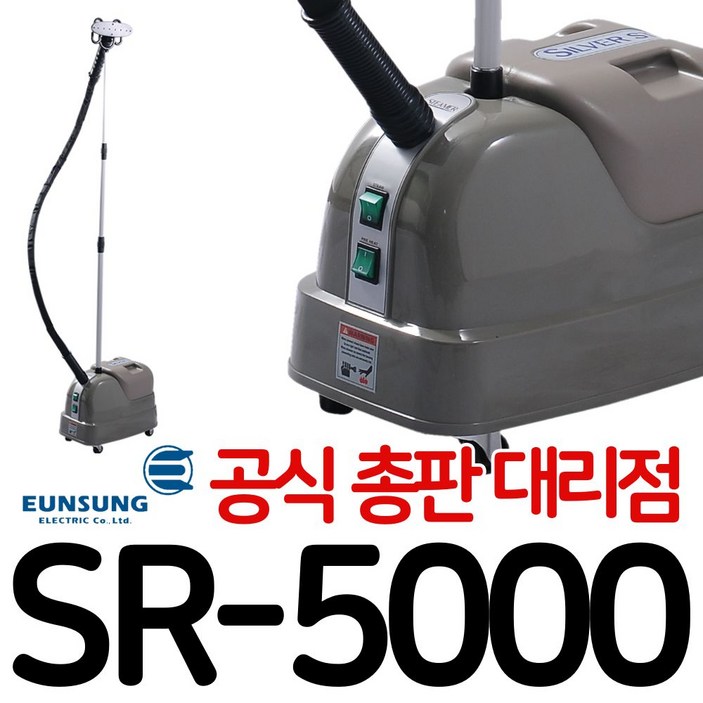 은성스티머 SR-5000 은성전기 실버스타 SR 5000 스팀 다리미 스탠드 백화점 매장 옷가게 공업용 업소용