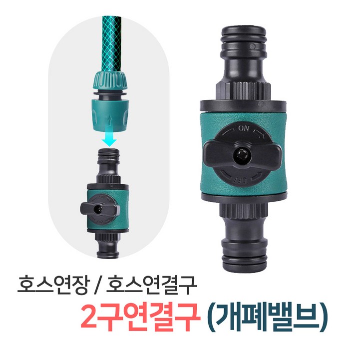 호스 2구연결구개폐밸브, 호스연결 커넥터 연결부속 물호스 연결캡 개폐밸브 호스연결구