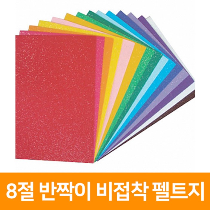 청양토이 8절 반짝이 비접착 펠트지, 진파랑