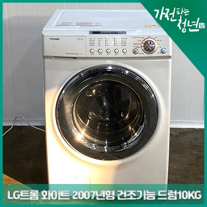 중고드럼세탁기 LG 트롬 화이트 2007년형 건조기능 추가 드럼세탁기 10KG 중고세탁기