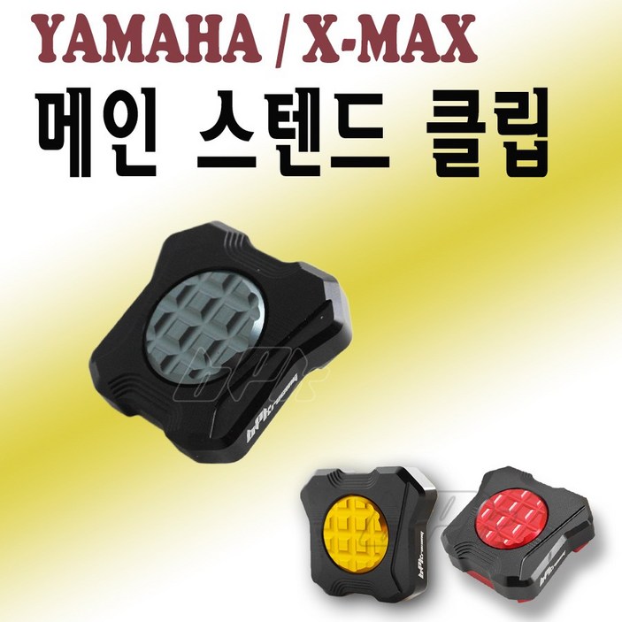 BPK 야마하 XMAX 메인 스탠드클립 17- 23 24년 XMAX300 확장 보호 커버 NMAX 튜닝, 메인클립BPK2 티탄, 1개