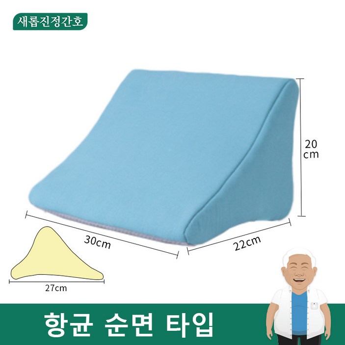 새롭진정간호 자세변환용구 욕창방지 삼각쿠션 노인 와상 환자 자세 체위 변환 삼각 쿠션 세탁기로 세탁 가능, 하늘색
