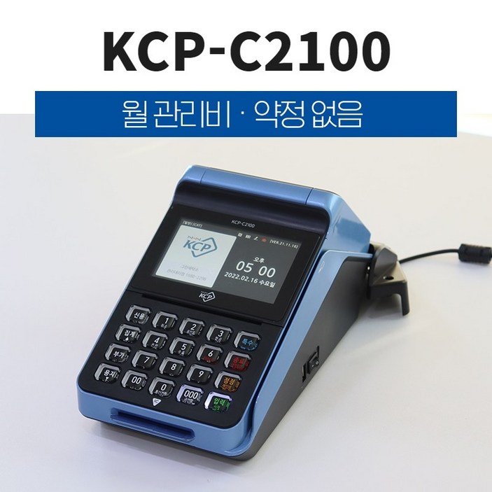 KCP-C2100 애플페이카드단말기 NFC결제 용지자동컷팅 카드결제기 IC리더기 유선체크기