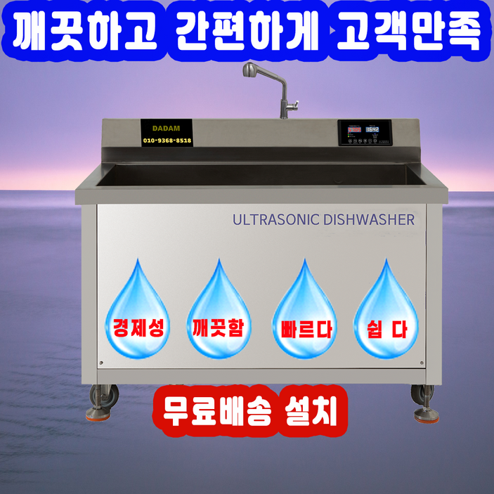 깨끗한 업소용 초음파식기세척기, 본사직판, 전국무료 배송 설치, AS, 48개월 할부, 방문설치, DAM800