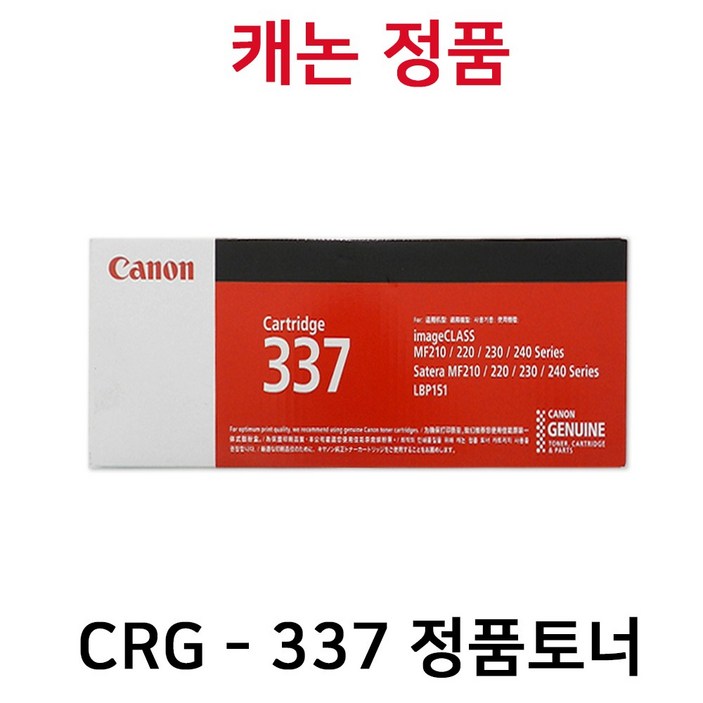 캐논 CRG337 정품토너 수입 LBP151 MF211 MF221 MF231 MF241 MF212w MF235 MF232w MF249dw MF247 MF244 CRG337
