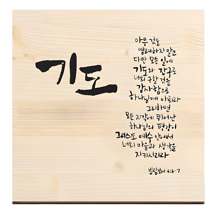 1AM 캘리그라피 힐링 원목 액자 50기도