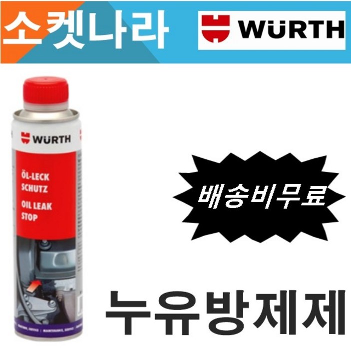[무료배송/오늘출발 WURTH 뷔르트 독일 엔진오일 누유방지제 300ml 가솔린 디젤 엔진오일첨가제