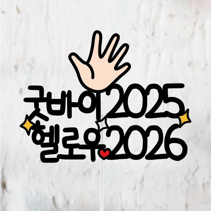 써봄토퍼 474 굿바이 2025 헬로우 2026 연말 심플 토퍼, 1개