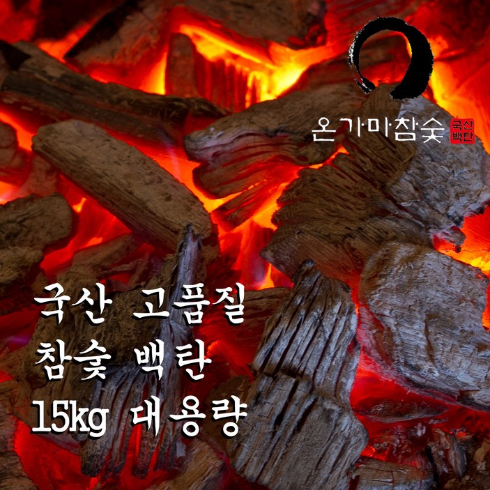 온가마참숯 15kg 국내산 최고급 백탄 참숯 숯가마 찜질이용권 증정 업소용 구이용 숯 Long Lasting Charcoal, 1개, 15kg