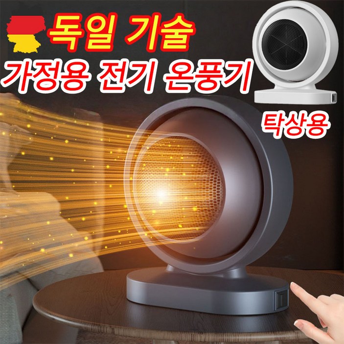 독일 기술 1or11 가정용 전기히터 전기난로 욕실 사무실 초절전 미니 온풍기 저소음 난방기
