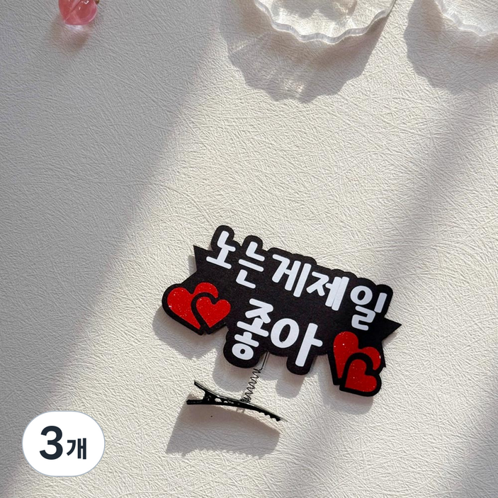 파티 소품 여행 이벤트 토퍼 대학생 엠티 오티 MT 노는게제일좋아 사진 촬영 생일 기념일 머리핀, 3개