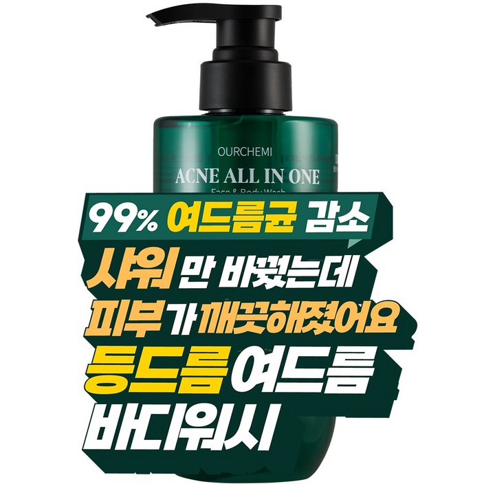 7차 완판 등드름 바디워시 99.9 여드름 균 감소, 77 과잉 피지 제거. 단 1회 사용 피부 변화의 시작 아워케미 아크네 비건 올인원 바디워시