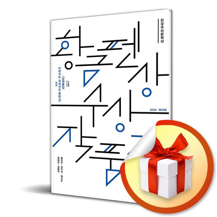 황금펜상 수상작품집 2024년 제18회 (한국추리문학상) / 사은품증정
