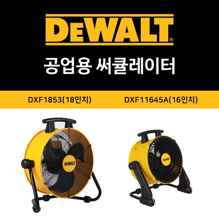 디월트 산업용 써큘레이터 공업용 선풍기 DXF1853 DXF1645A, DXF1853