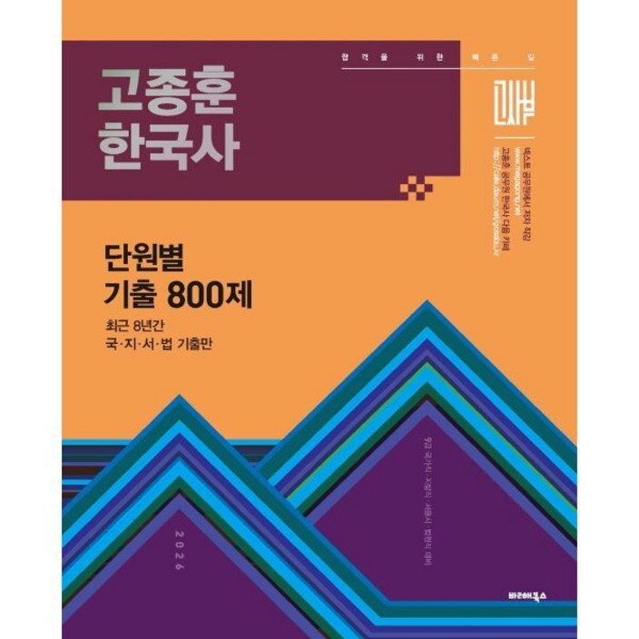 2026 고종훈 한국사 단원별 기출엄선 800제