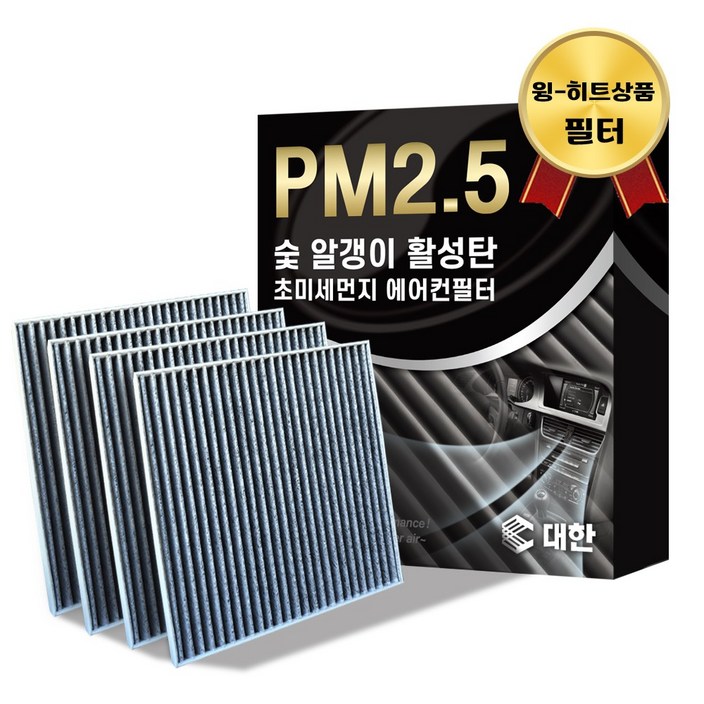 대한 PM2.5 고효율 활성탄 자동차 에어컨필터 4개입, 4개, 134