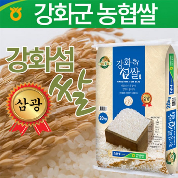강화군농협 강화섬쌀 삼광 백미