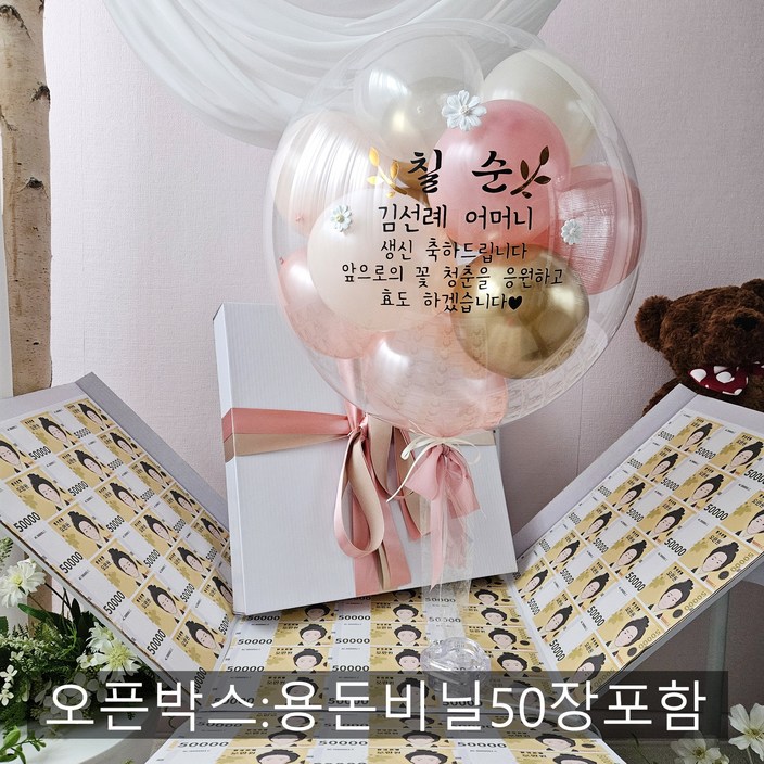 풍선박스 용돈 박스 벌룬인어박스 풍선박스 레터링 헬륨 생신 환갑 칠순 풍선