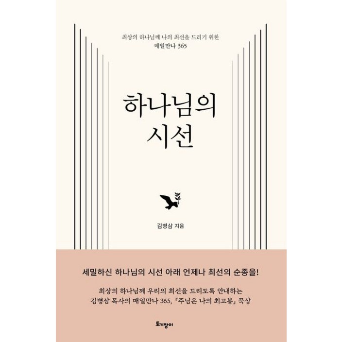 김병삼 하나님의 시선