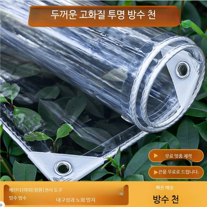 투명 PVC 방수포 야외용 대형 비닐 덮개 발코니 방풍 커튼 타포린 보온 커버 테라스 세차장 다용도 보호막