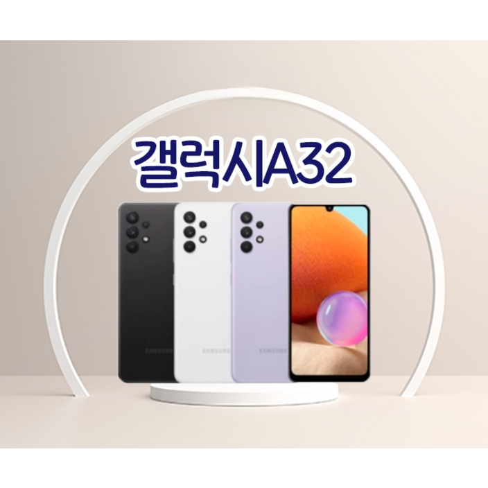 삼성전자 갤럭시A32 SM-A325 새상품 공기계 미사용 효도폰 공신폰 풀박스포함