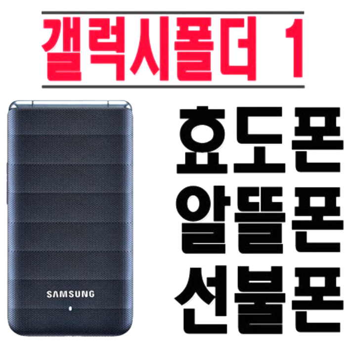 갤럭시폴더1 중고폰 공기계 화면크고 깨끗한 삼성폴더폰, 모든 통신사 유심만 끼우시면 바로 통화되세요. 갤럭시폴더1, SMG150, 효도폰 공기계 삼성폴더 공기계 공신폰 공기계