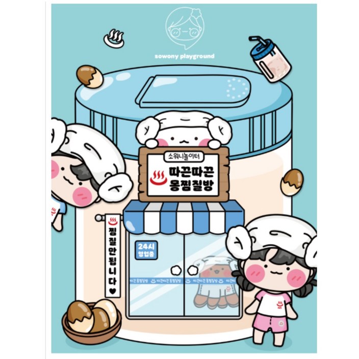 소워니놀이터 따끈따끈 몽찜질방 스퀴시북 DIY 키트, 1개