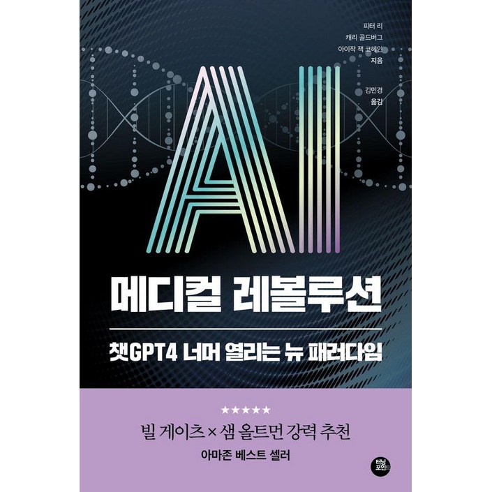 [터닝포인트]AI 메디컬 레볼루션 : 챗GPT 너머 열리는 뉴 패러다임