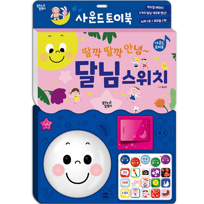 딸깍딸깍 안녕 달님 스위치 사운드 토이북 개정판