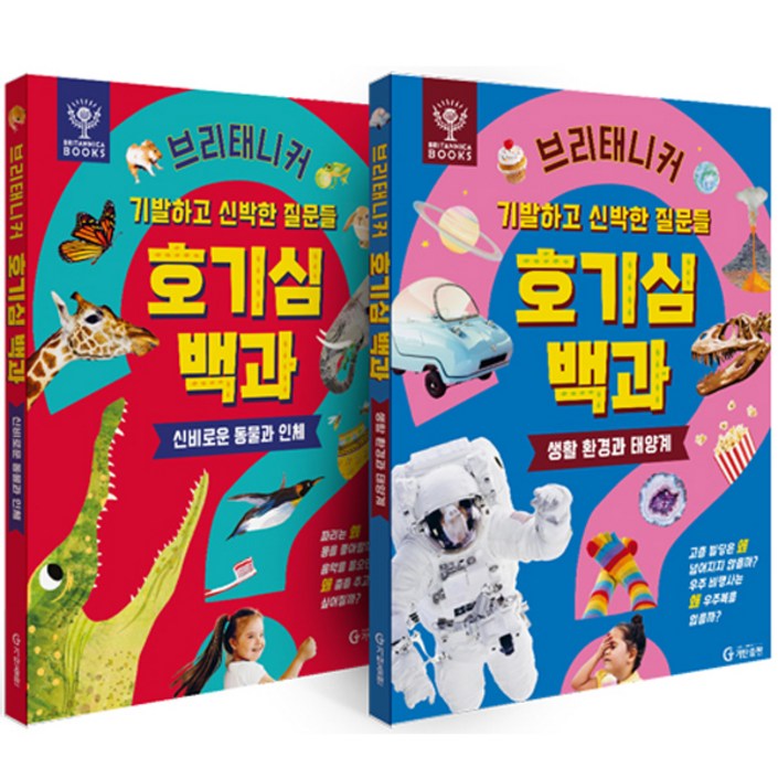 브리태니커 호기심 백과: 기발하고 신박한 질문들 세트 전 2권